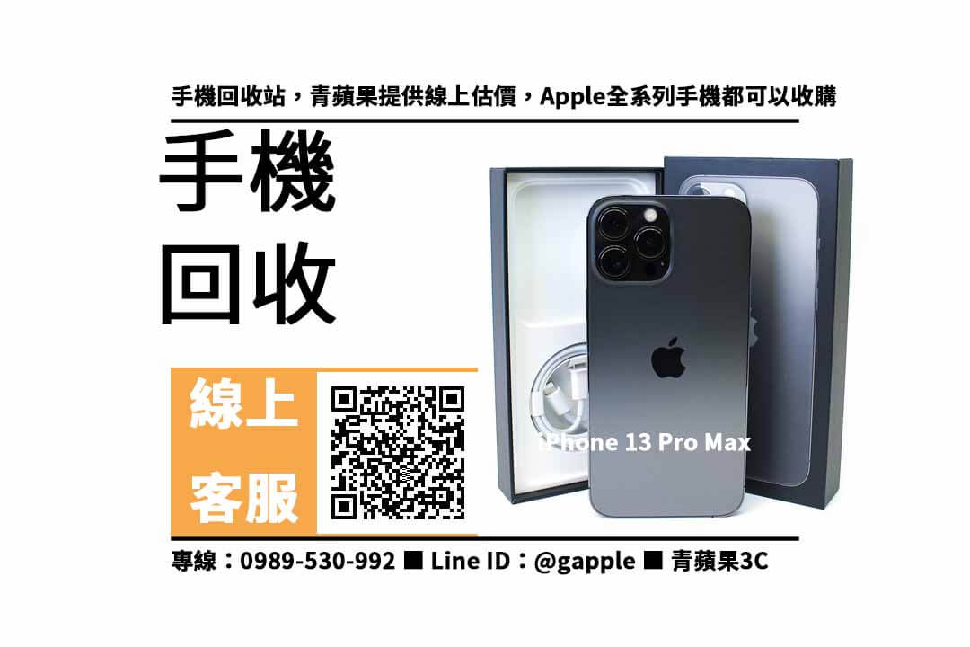 iPhone 13 Pro Max 手機店