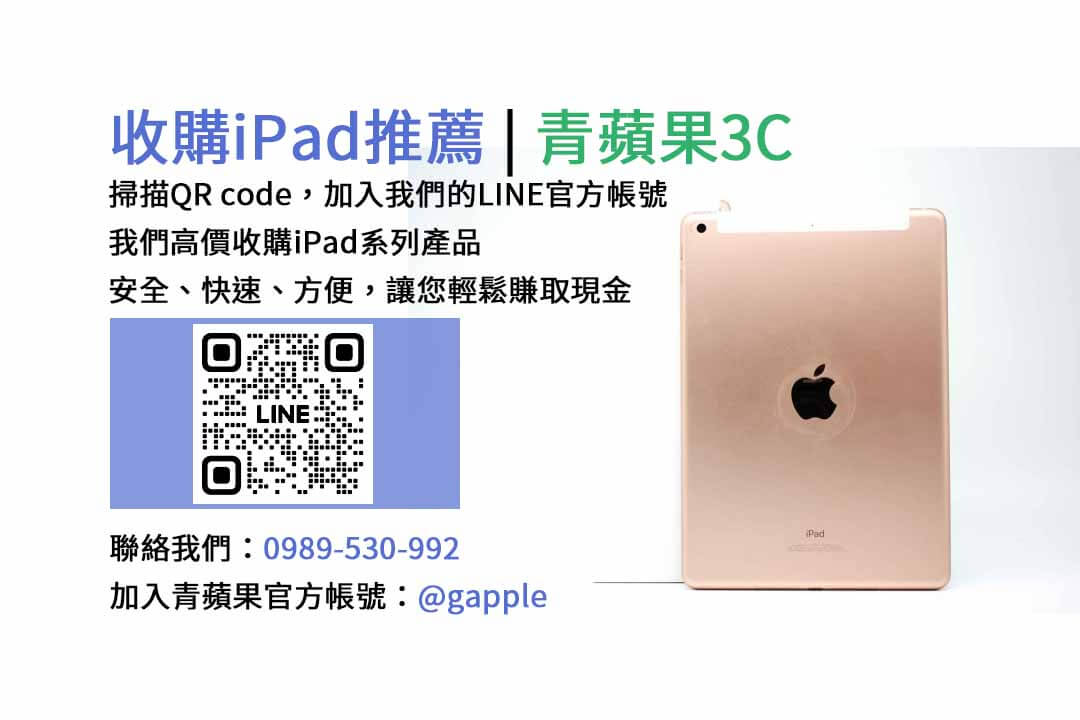 台中收購iPad,台中現金交易iPad,台中iPad回收,台中iPad收購店家