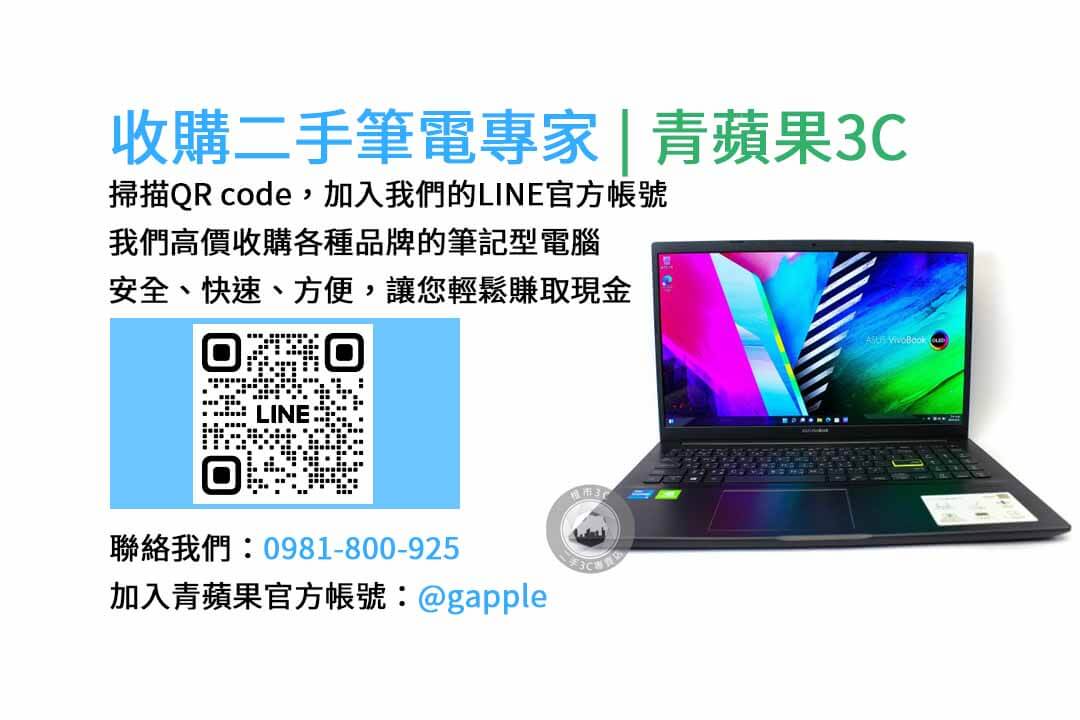 二手筆電收購台中,二手筆電收購推薦,二手筆電估價線上,二手筆電回收