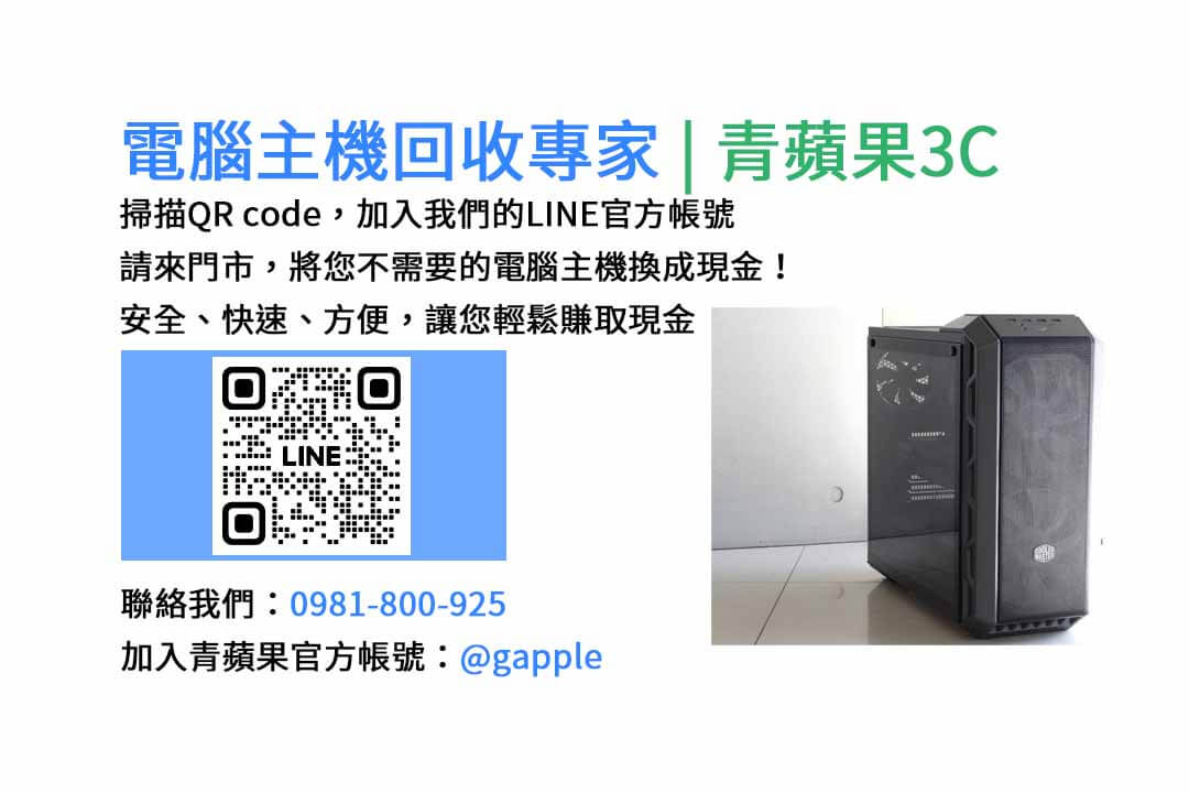 台中電腦主機回收,電腦回收台中,賣電腦估價,二手電腦主機收購