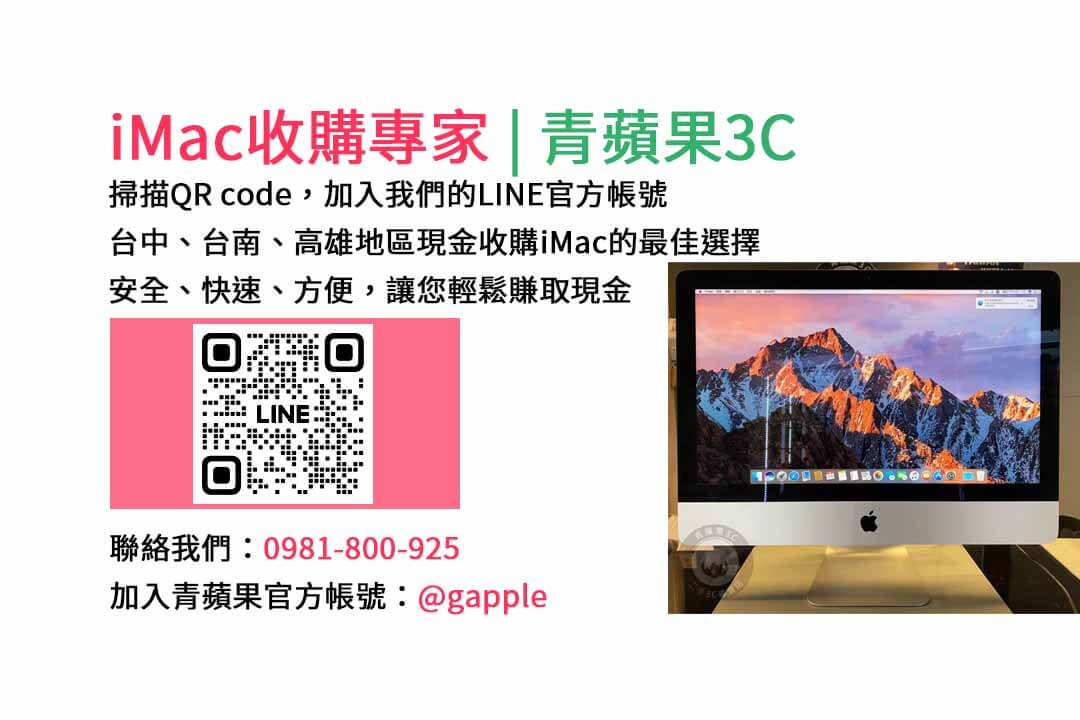 台中收購imac,imac收購價格,imac二手回收,imac回收