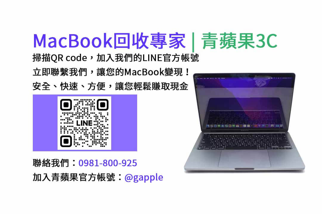 台中收購macbook,MacBook 收購推薦,macbook收購價,macbook收購推薦