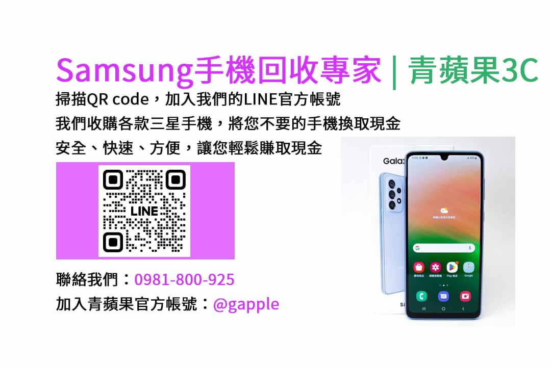 台中收購三星手機,現金回收,Samsung智慧型手機,青蘋果3C