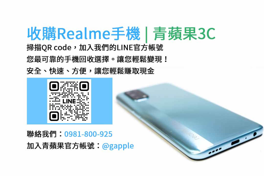 台中收購realme手機,高價現金回收,台中 realme 手機回收,青蘋果3C,現金交易,realme 二手手機回收