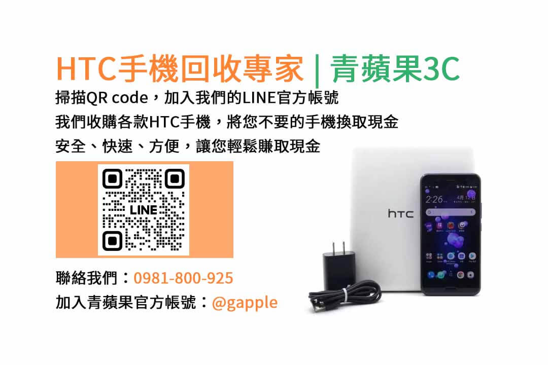 台中HTC手機回收,台中二手HTC手機收購,台中現金回收HTC手機