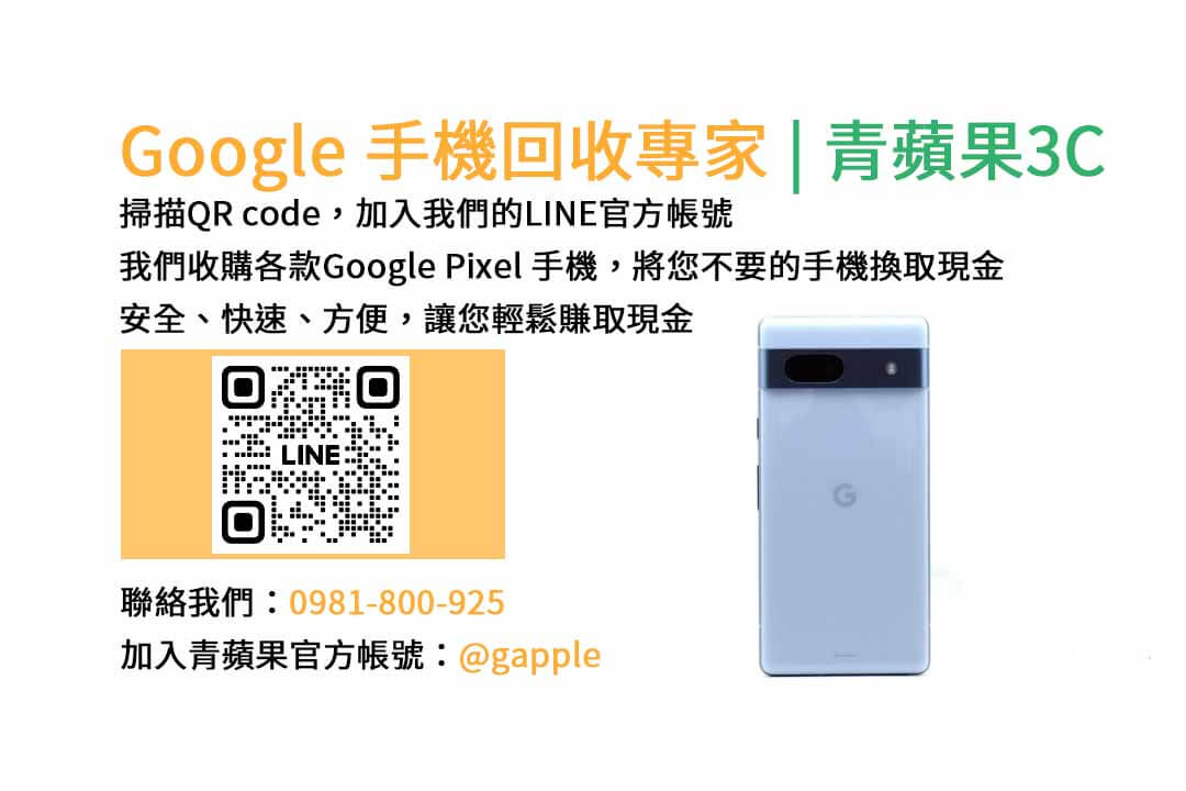 GOOGLE手機收購,Google手機回收,Google手機收購價格,Google二手手機