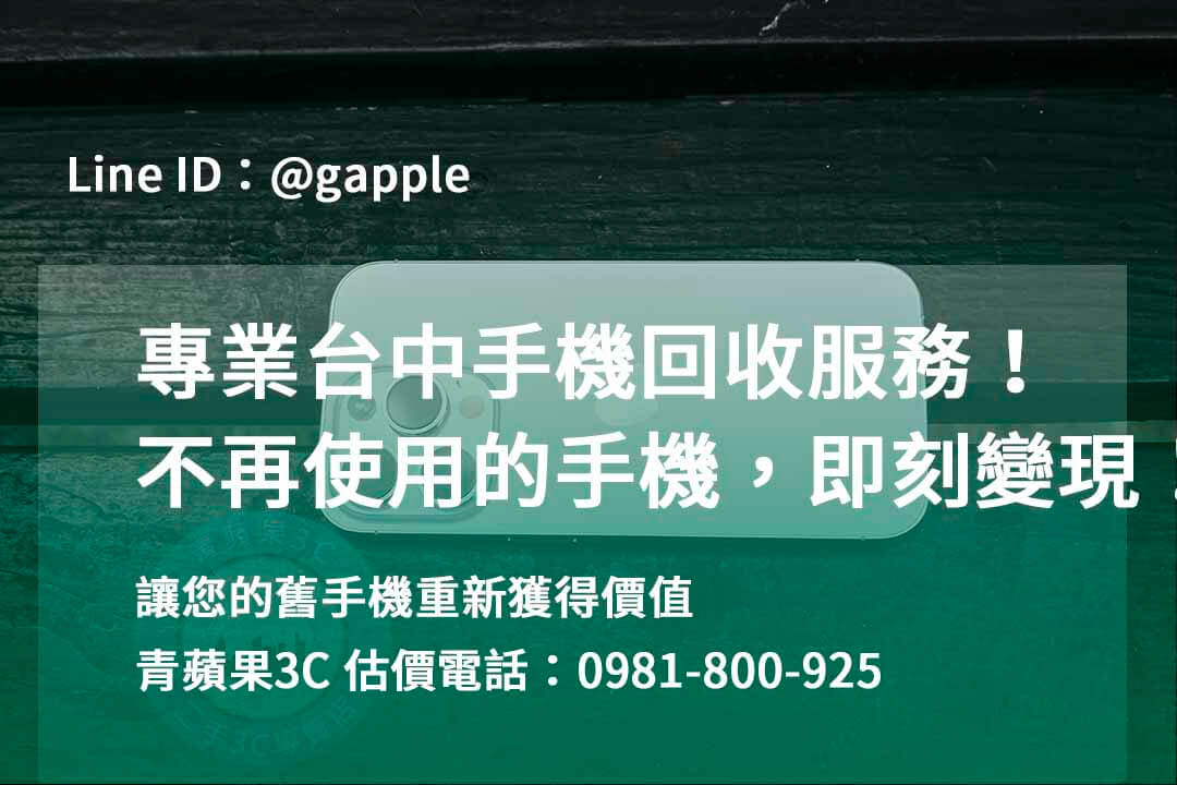 台中收購手機,高價收購手機台中,收購二手手機,二手手機收購價格,台中iphone收購