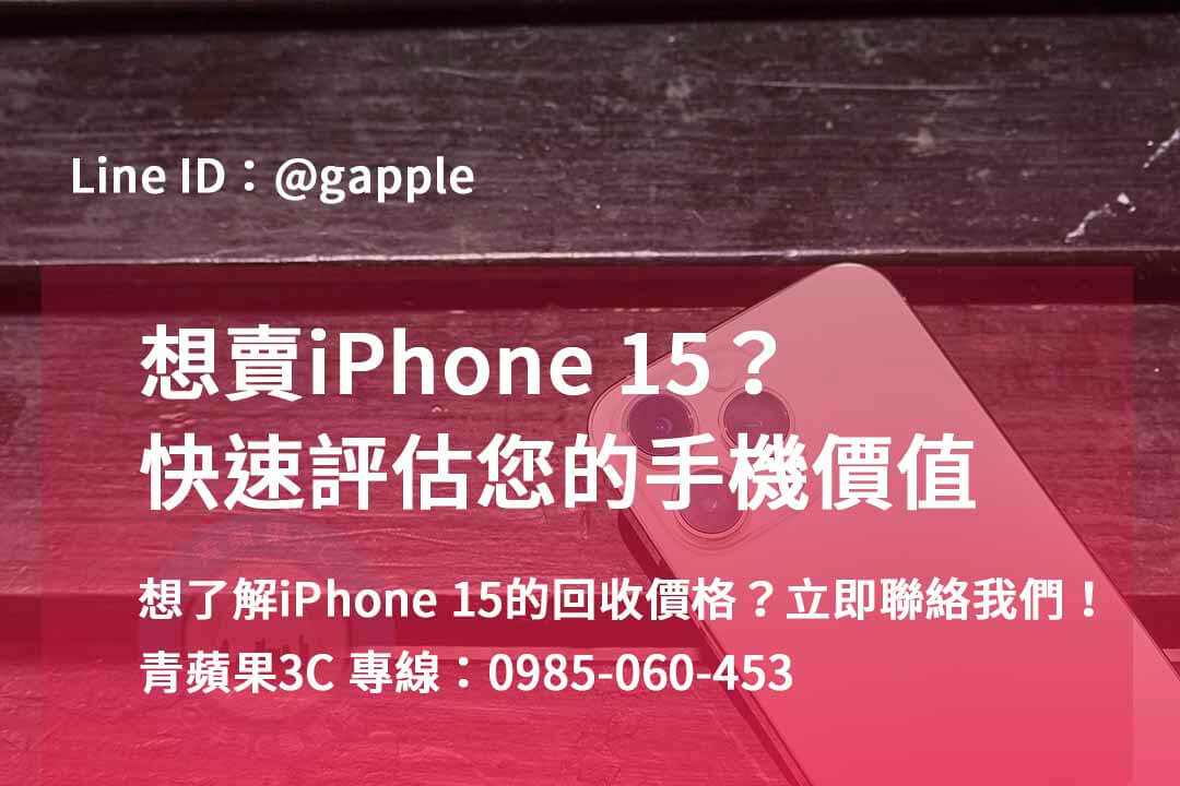 iphone 15回收價即時,iphone 15全新收購價,iphone舊機回收,iphone回收推薦