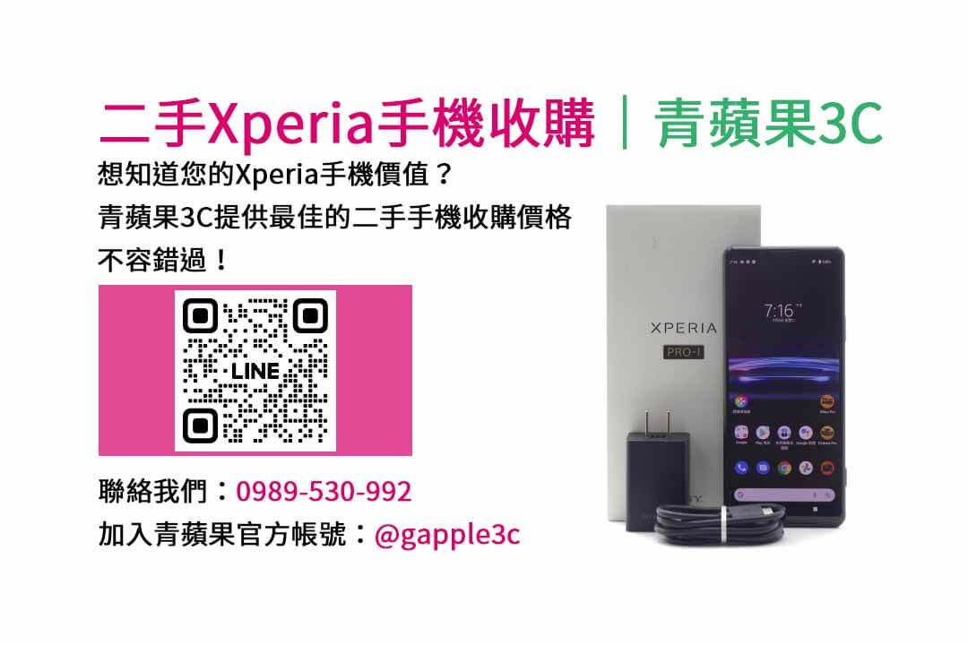 台南收購sony手機,二手手機收購價格,台南手機回收ptt