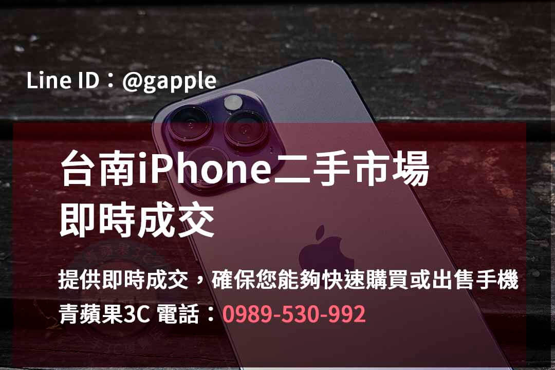 台南iPhone手機店,台南iPhone二手市場,iPhone報價台南