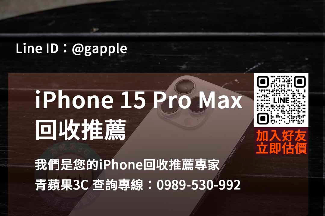 iphone 15 pro max全新收購價,iphone回收推薦,iphone二手回收價