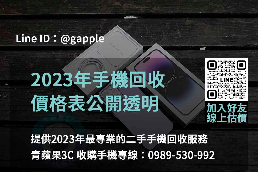 全新手機收購,手機回收價格表,賣手機給通訊行