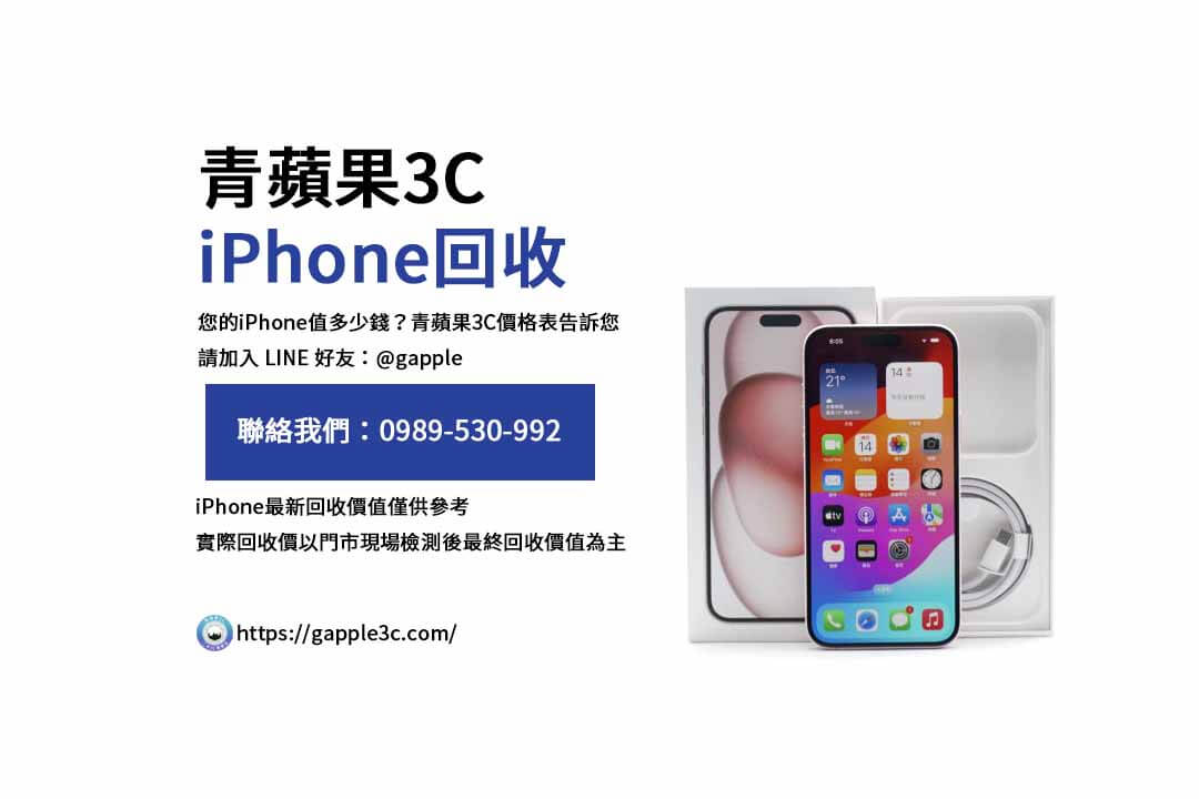 iPhone回收價格表,iphone回收推薦,iphone收購