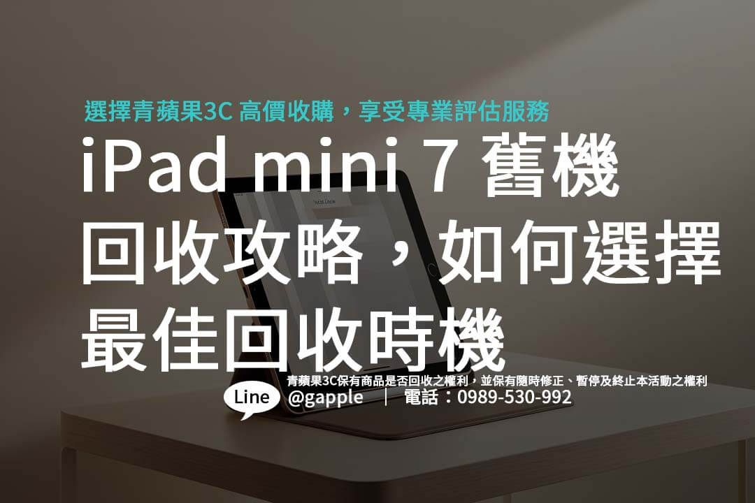 iPad mini 7 回收攻略，教你如何找到最划算的回收商與最佳出售時機。